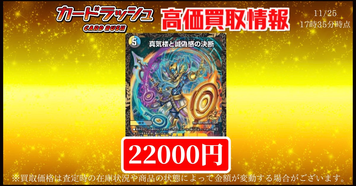 デュエルマスターズ 買取情報 🍭真気楼と誠偽感の決断 ￥22000🍭 🍭真