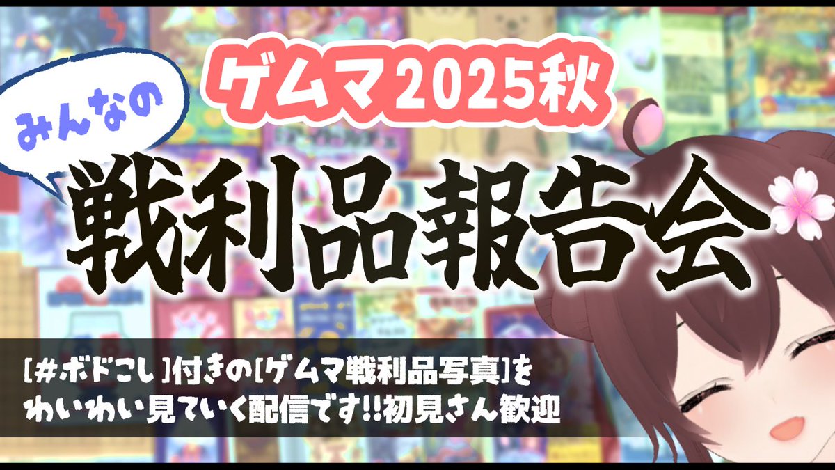 kitakoshi3's tweet image. 🎲本日21時〜
#ゲームマーケット2025秋 で&quot;みんなが購入した作品&quot;を見ていく視聴者参加型の【戦利品報告会】を開催します🎉
youtube.com/live/_WJ3SWIvh…

【参加方法】#ボドこし をつけてポストするだけ！
1人1ポストだけ見るので詳細はツリーで！
センシティブにはモザイク・引用OKです！