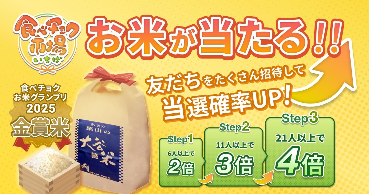 ＼ 🌾 #お米 グランプリ「金賞」が当たる！？ ／

#食べチョク のアプリにあるミニゲーム『 #食べチョク市場 』が本日からパワーアップして本格始動📱✨

これを記念して、#オータニファーム さんの金賞受賞米「 #大谷米 」が当たる友だち招待 #キャンペーン を開催します🎉