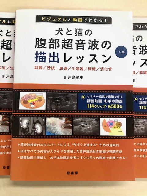 上巻 ビジュアルと動画でわかる!犬と猫の腹部超音波の描出レッスン