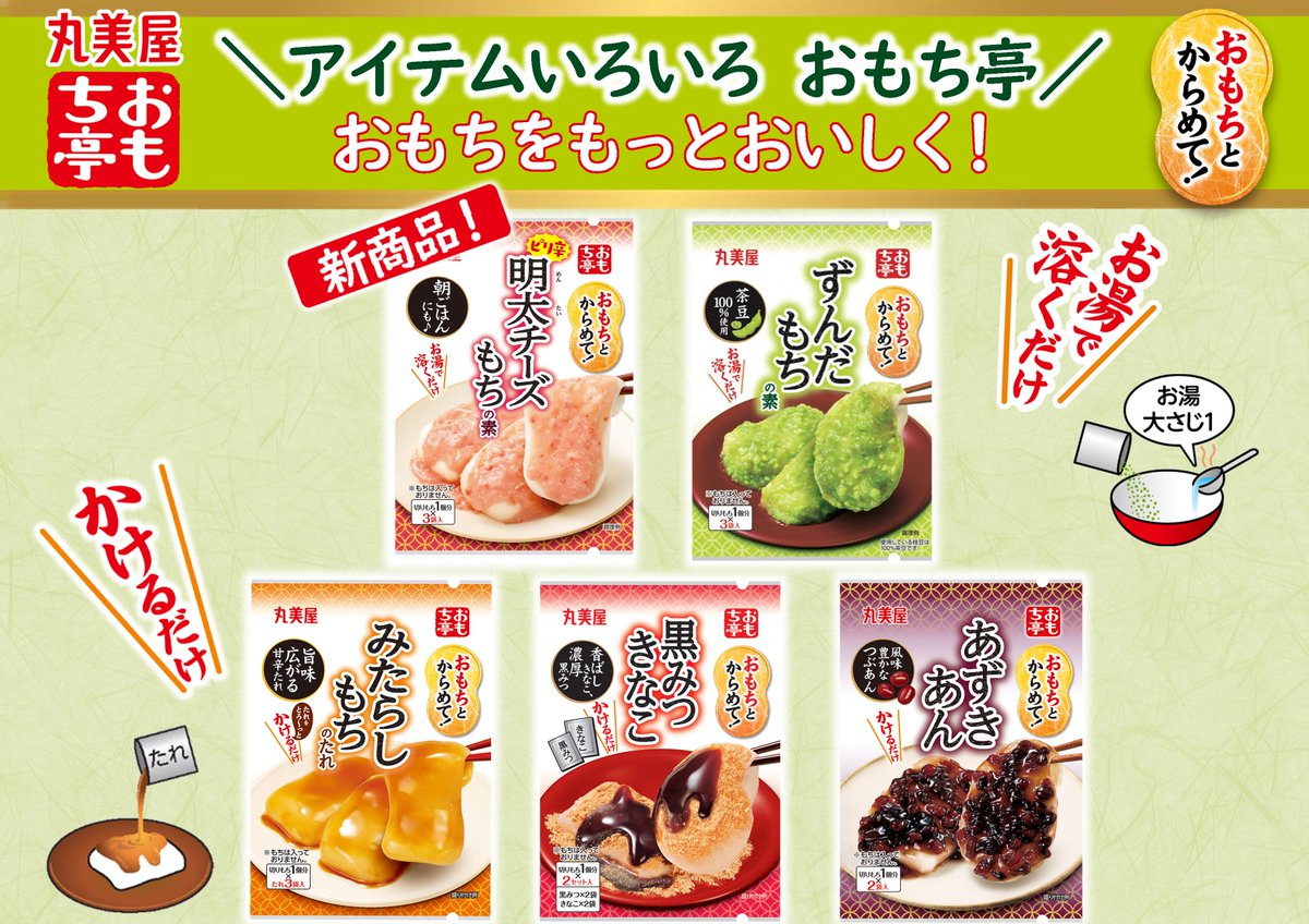 丸美屋「おもち亭シリーズ」のラインアップは全5種類。 ずんだ