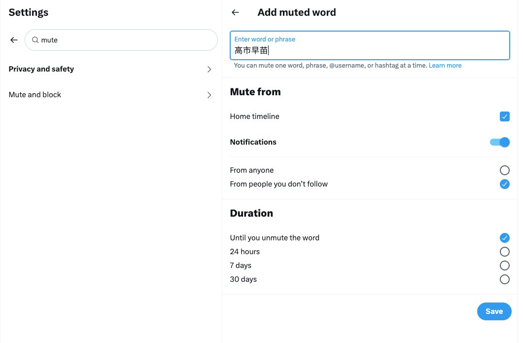 bianmofei's tweet image. 终于可以不每天看高市早苗的特写照了...    进入 X 的设置，搜mute，直接可以设定屏蔽的关键字