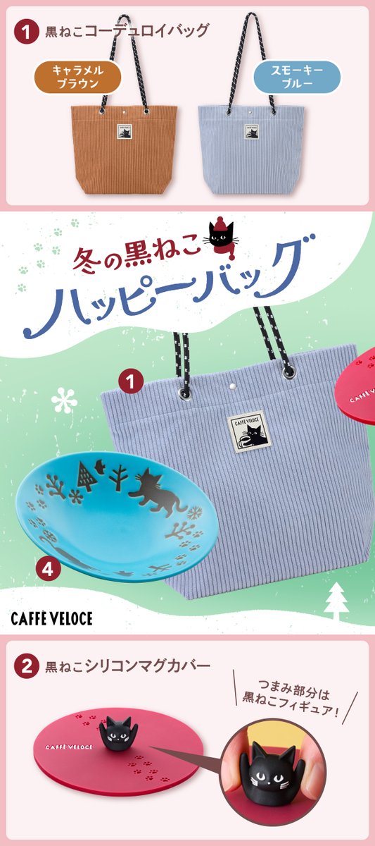 本日から店頭とオンラインストアで #ベローチェ黒ねこハッピーバッグ