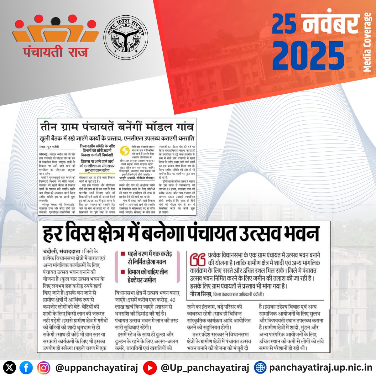 uppanchayatiraj's tweet image. ग्रामीण विकास की नई मिसाल- सोनभद्र की तीन पंचायतें मॉडल के रूप में विकसित होंगी और चंदौली में तैयार होगा पंचायत उत्सव भवन।

#ModelPanchayat #UPDevelopment #VillageEmpowerment #UPPanchayatiraj