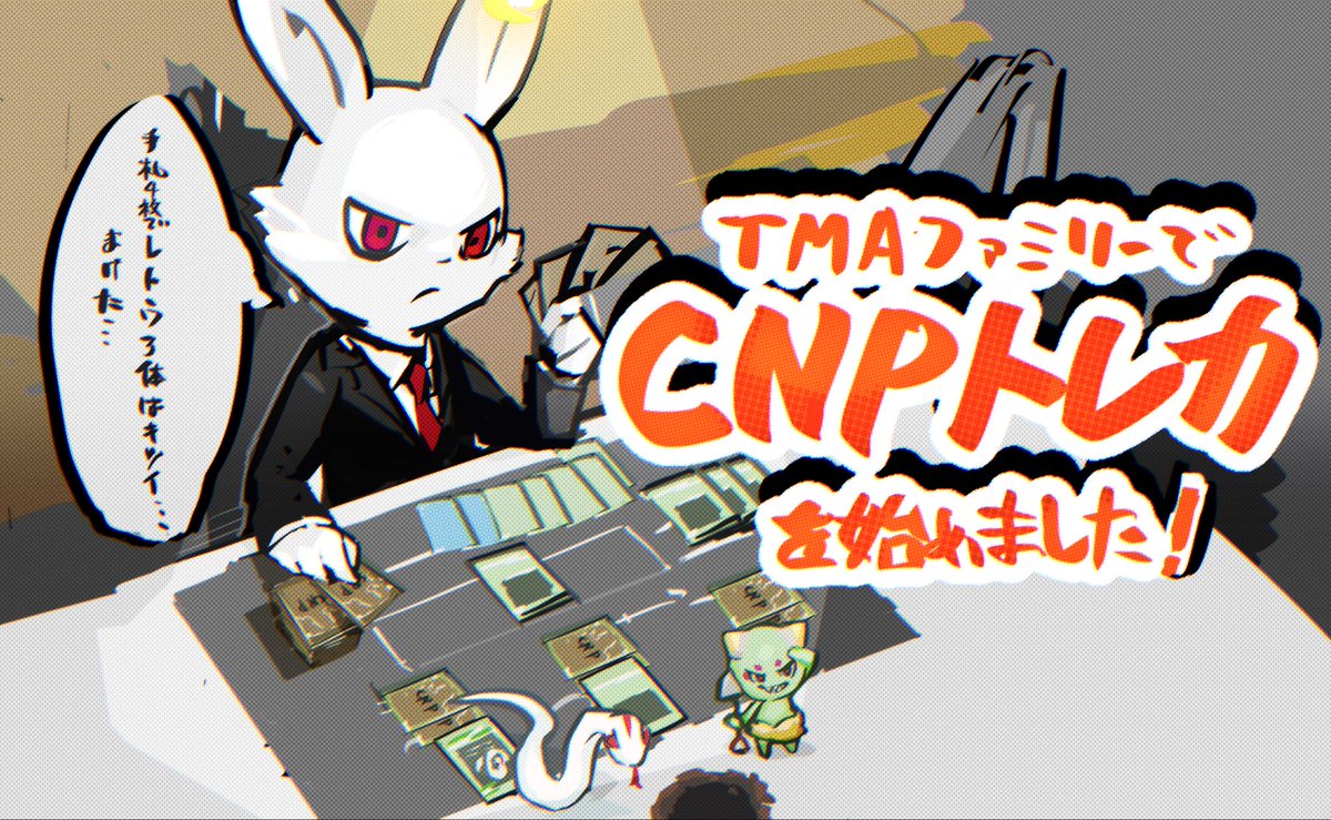 CNPトレカ始めました】 1時間遅刻して行ったので知らなかったのですが