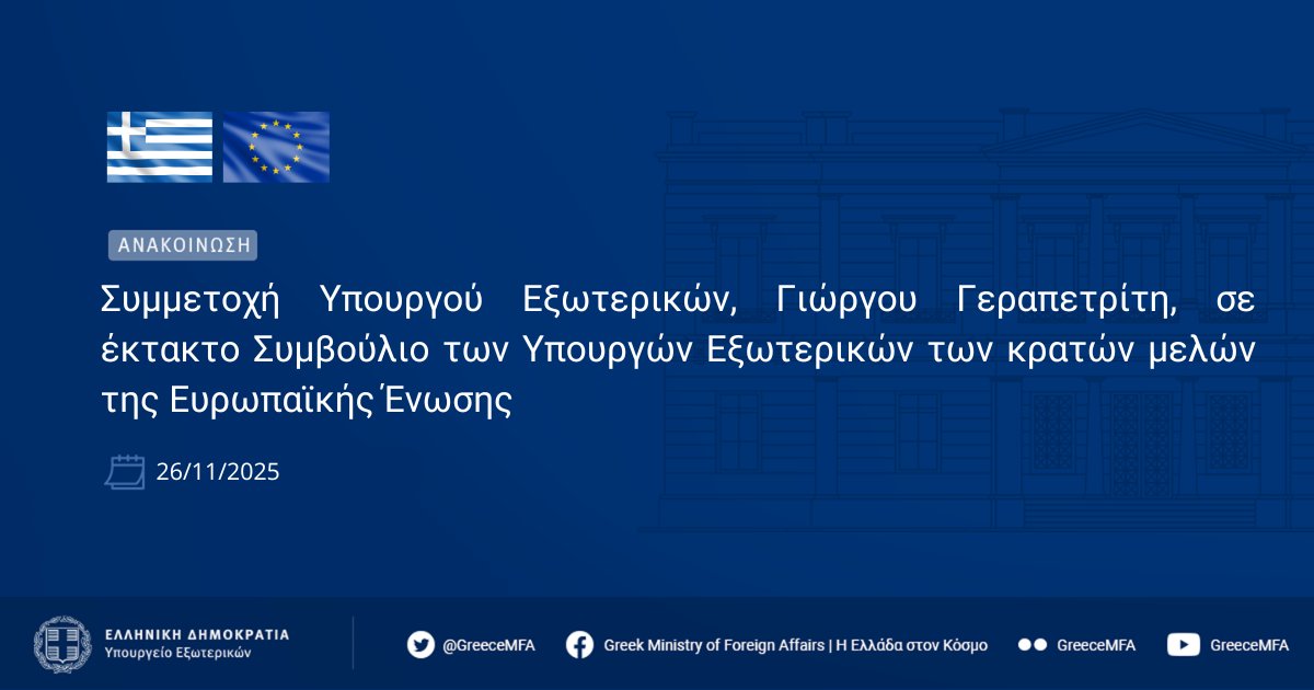 Ο ΥΠΕΞ Γ. Γεραπετρίτης θα συμμετάσχει αύριο, Τετάρτη 26 Νοεμβρίου και ώρα 1:30 μ.μ.,μέσω τηλεδιάσκεψης, στο έκτακτο Συμβούλιο των Υπουργών Εξωτερικών των κ-μ της ΕΕ.

Στην ημερήσια διάταξη περιλαμβάνονται οι τελευταίες εξελίξεις αναφορικά με την Ουκρανία.

mfa.gr/symmetochi-ypo…