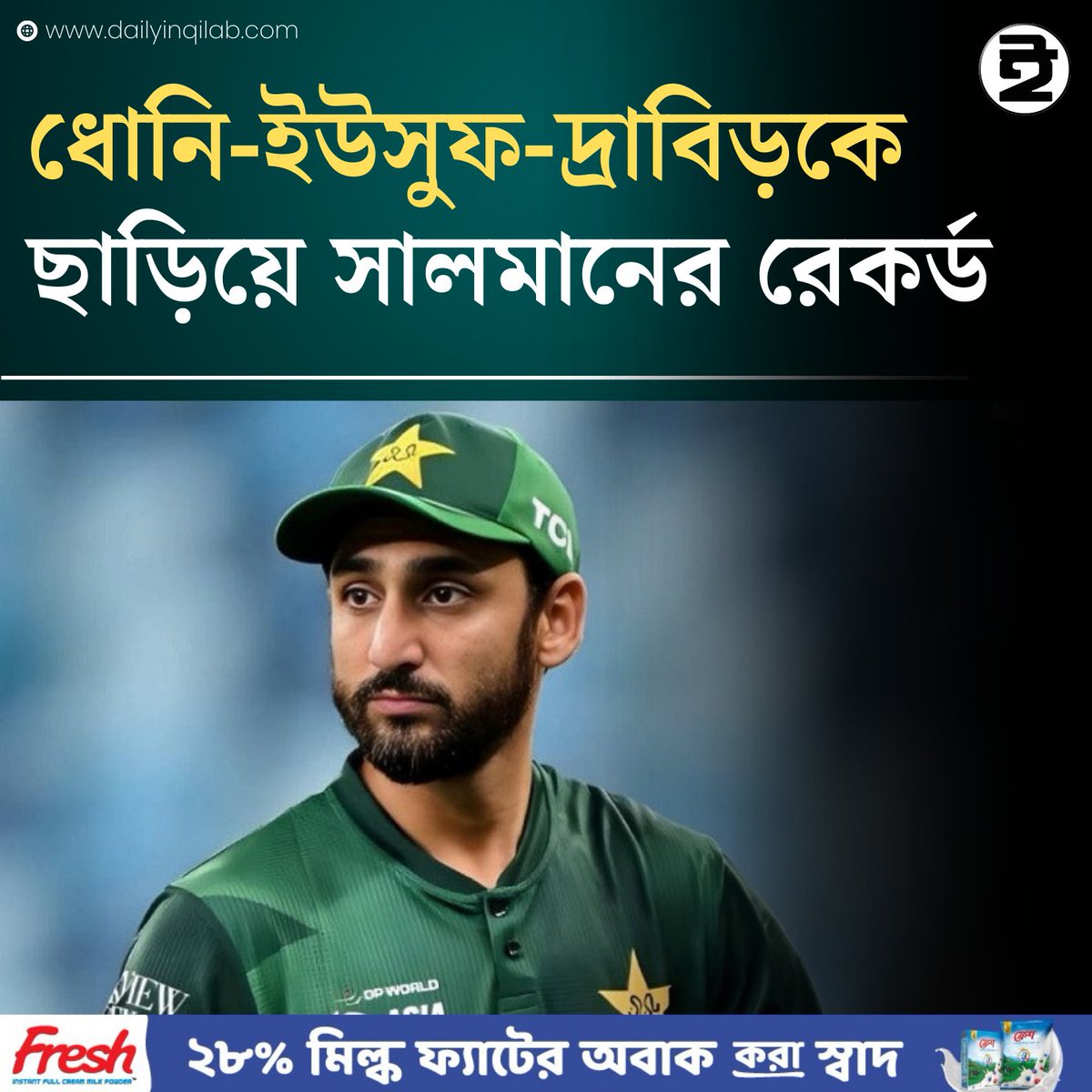 TheDailyInqilab's tweet image. ধোনি-ইউসুফ-দ্রাবিড়কে ছাড়িয়ে সালমানের রেকর্ড 
dailyinqilab.com/sports/cricket…