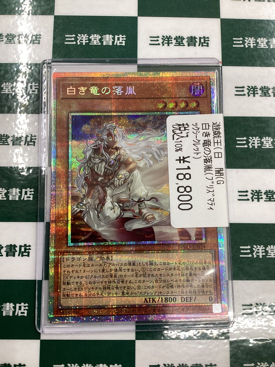 遊戯王】 高額品買取させていただきました✨✨ ✓白き竜の落胤(ﾌﾟﾘｽﾞﾏ