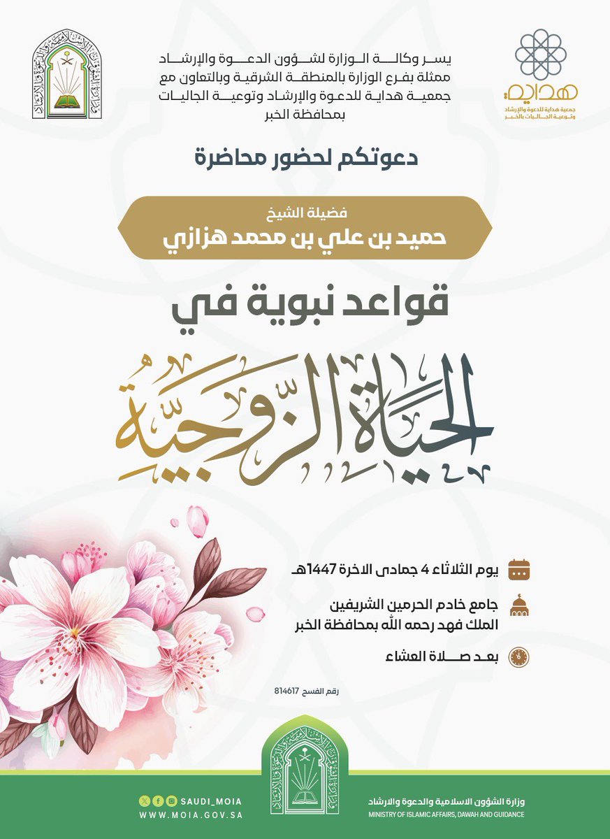 الليلة بمشيئة الله تعالى
تدعوكم #جمعية_هداية بالخبر
لحضور محاضرة فضيلة الشيخ
حميد بن علي هزازي

🗓 يوم الثلاثاء ٤ جمادى الأولى ١٤٤٧هـ
⏰ بعد صلاة العشاء
🕌 جامع خادم الحرمين الشريفين الملك فهد بمحافظة الخبر 

maps.app.goo.gl/15EA1gWzTGG9LT…