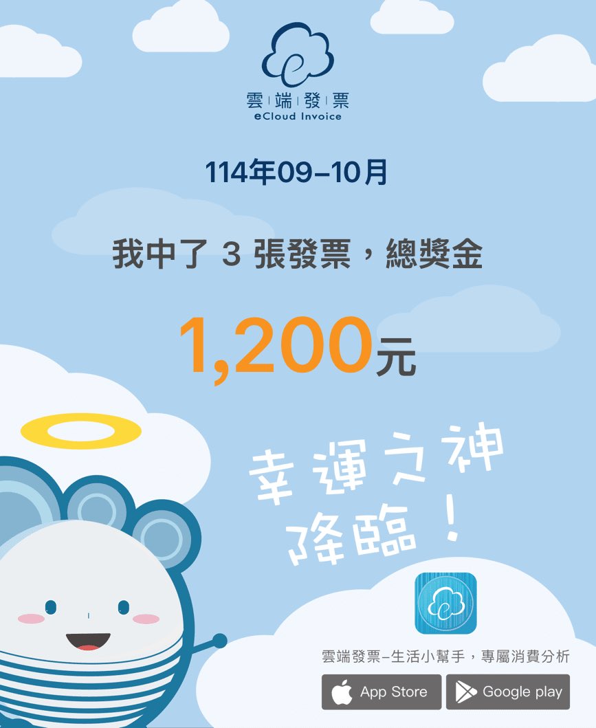 pccuser_'s tweet photo. 我的發票開獎結果....
快來下載看看你有沒有中獎發票？？

#雲端發票 #最貼心的發票小工具
雲端發票-生活小幫手，專屬消費分析
下載APP幫你自動對獎：https://t.co/GIYHfZ0s77 https://t.co/uN5c3IpezW