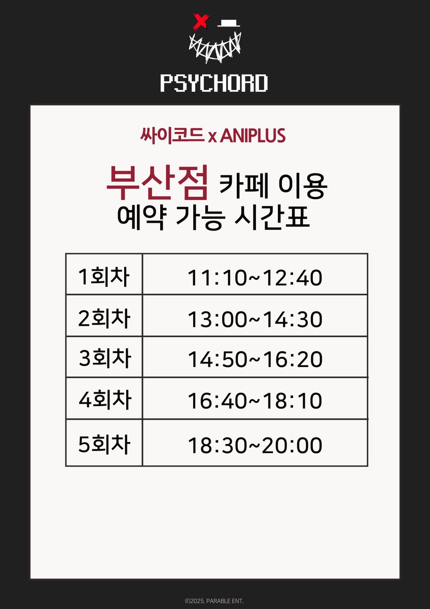 ANIPLUS_SHOP's tweet photo. 【#싸이코드 X 애니플러스】 네이버 예약 안내

📢<싸이코드> 콜라보 카페는
오픈 후 4일간 네이버 예약을 통해 진행될 예정입니다.📢

✅예약 오픈: 11/27(목) 오후 6시 예약 스타트!
✅예약 가능 일자: 12/4(목)~12/7(일)

▼합정점 '카페이용' 입장권 예약 사이트▼
🔗https://t.co/sosB3rgA4Y

▼부산점 '카페이용' 입장권 예약 사이트▼
🔗https://t.co/d1EEEuHQzn

각 지점별 예약 회차가 상이하기 때문���
방문 예정이신 지점별 회차는 아래 이미지를 참고하여 주시면 감사하겠습니다.

#싸이코드콜라보카페 #애니플러스 #ANIPLUS #PSYCHORD
#루이쨘 #감제이 #늦잠 #연이 #하루토