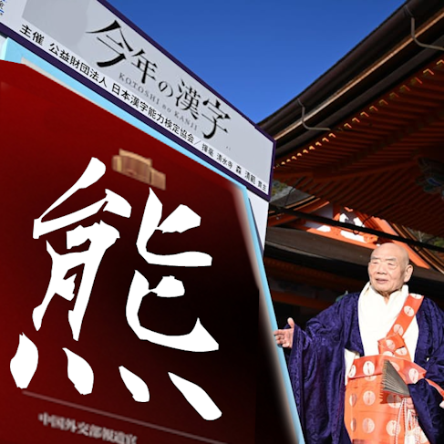 今年の漢字 #今年の漢字2025 今年の漢字は熊です。 ヒグマ