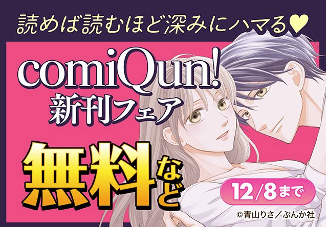 ୨୧ キャンペーン情報 #ComicFesta 様 ୨୧ 

／
読めば読むほど深みにハマる🖤
　comiQun!新刊配信フェア
＼

12/8(月)まで
無料&amp;お得なキャンペーン🎟️˚₊✩

#青山りさ 先生の素敵なバナーイラストはこちらから
☞comic.iowl.jp/fairs/27100/ti…