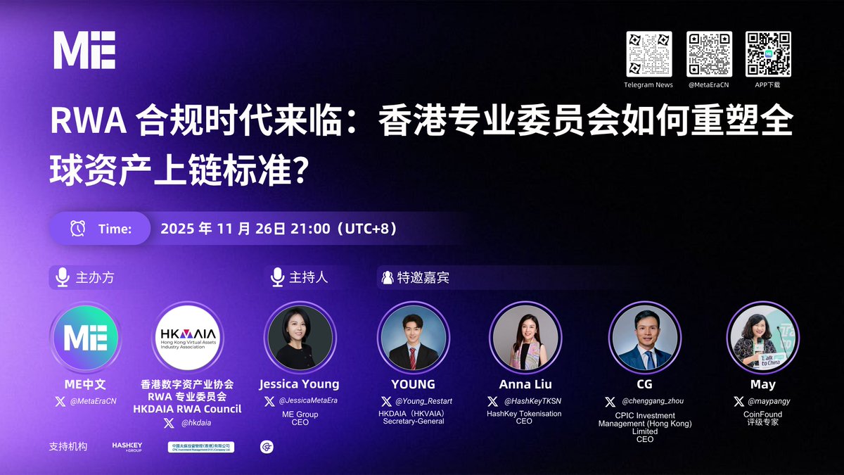 MetaEraCN's tweet image. 🚨 重磅 AMA 来袭！
🔥 RWA 合规时代来临：香港专业委员会如何重塑全球资产上链标准？

⏰ 时间：11.26 21:00 UTC+8
🔗 链接：
✨ 主办方：@MetaEraCN，@hkdaia

🎙️ 主持人 &amp;amp; 特邀嘉宾：@JessicaMetaEra，@Young_Restart，@HashKeyTKSN，@chenggang_zhou，@maypangy

📅…