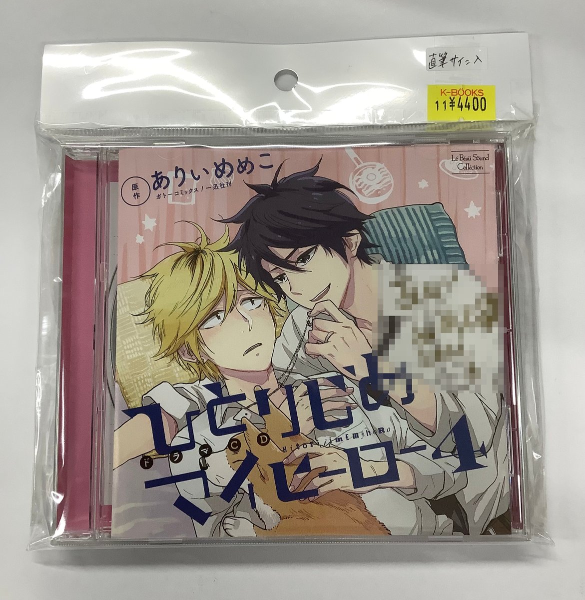 入荷情報】 ありいめめこ先生『ひとりじめマイヒーロー』グッズ各種
