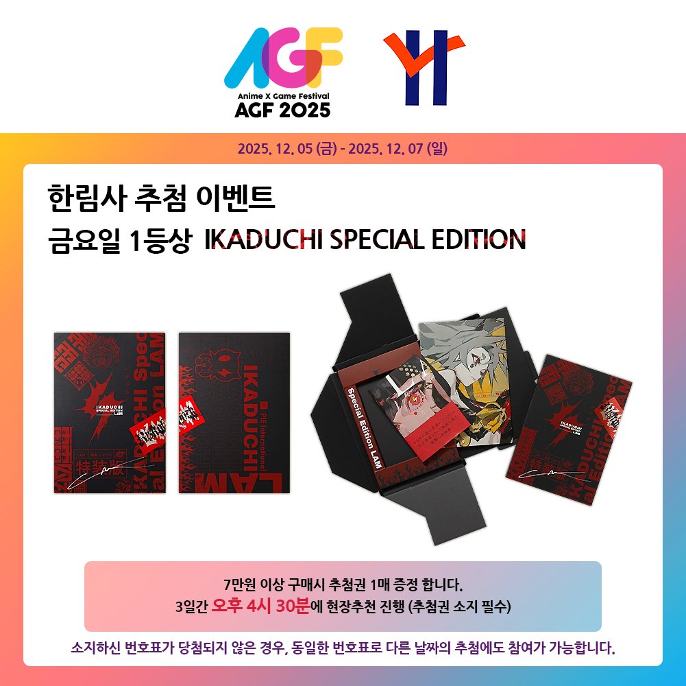 hanlimsa01's tweet image. 📢 #RT #팔로우 이벤트

한림사가 #AGE_KOREA_2025 에 참가합니다!

한림사 계정을 팔로우하신 후 해당 게시글을 리트윗해주시면 추첨을 통해 AGF 초청권을 드립니다!

올해도 다양한 신간과 여러 제품들이 준비되어 있으며, 구매자분들을 대상으로 3일간 추첨 이벤트도 진행될 예정이오니 많은 관심과…
