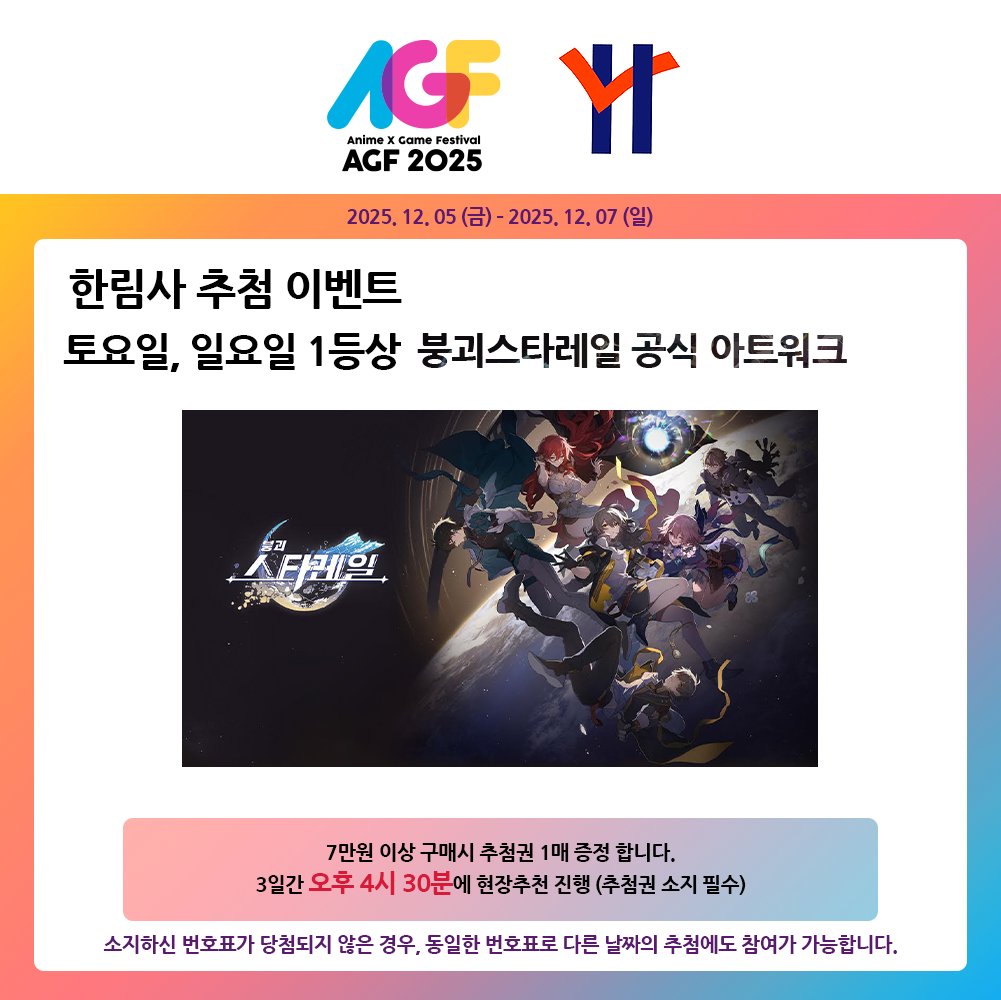 hanlimsa01's tweet image. 📢 #RT #팔로우 이벤트

한림사가 #AGE_KOREA_2025 에 참가합니다!

한림사 계정을 팔로우하신 후 해당 게시글을 리트윗해주시면 추첨을 통해 AGF 초청권을 드립니다!

올해도 다양한 신간과 여러 제품들이 준비되어 있으며, 구매자분들을 대상으로 3일간 추첨 이벤트도 진행될 예정이오니 많은 관심과…