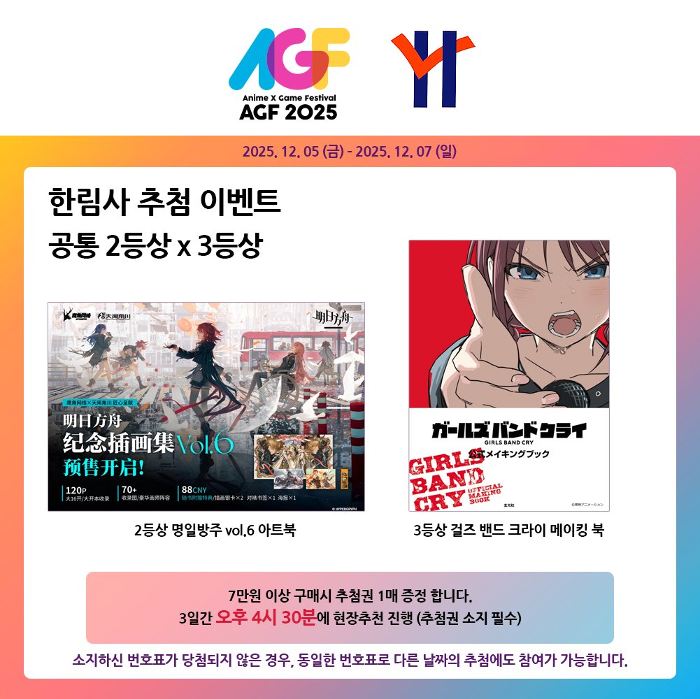 hanlimsa01's tweet image. 📢 #RT #팔로우 이벤트

한림사가 #AGE_KOREA_2025 에 참가합니다!

한림사 계정을 팔로우하신 후 해당 게시글을 리트윗해주시면 추첨을 통해 AGF 초청권을 드립니다!

올해도 다양한 신간과 여러 제품들이 준비되어 있으며, 구매자분들을 대상으로 3일간 추첨 이벤트도 진행될 예정이오니 많은 관심과…