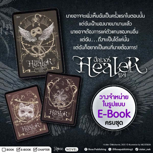 Rosepublishing1's tweet image. 📱 ถึงเวลาของนิยายแปลเกาหลีอีกหนึ่งเรื่อง
ที่เราจะนำมาวางจำหน่ายในรูปแบบ E-Book ให้คุณหยิบอ่านได้ทุกที่
#ฮีลเลอร์ เล่ม 1-3 (จบ) 🎭  เริ่มวางจำหน่ายพรุ่งนี้วันแรก!

#จางเซจิน เด็กชายวัยสิบสี่ปีที่ชีวิตลำบากข้นแค้น
เขาถูกลักพาตัวเพราะความเข้าใจผิดของพวกอันธพาล…