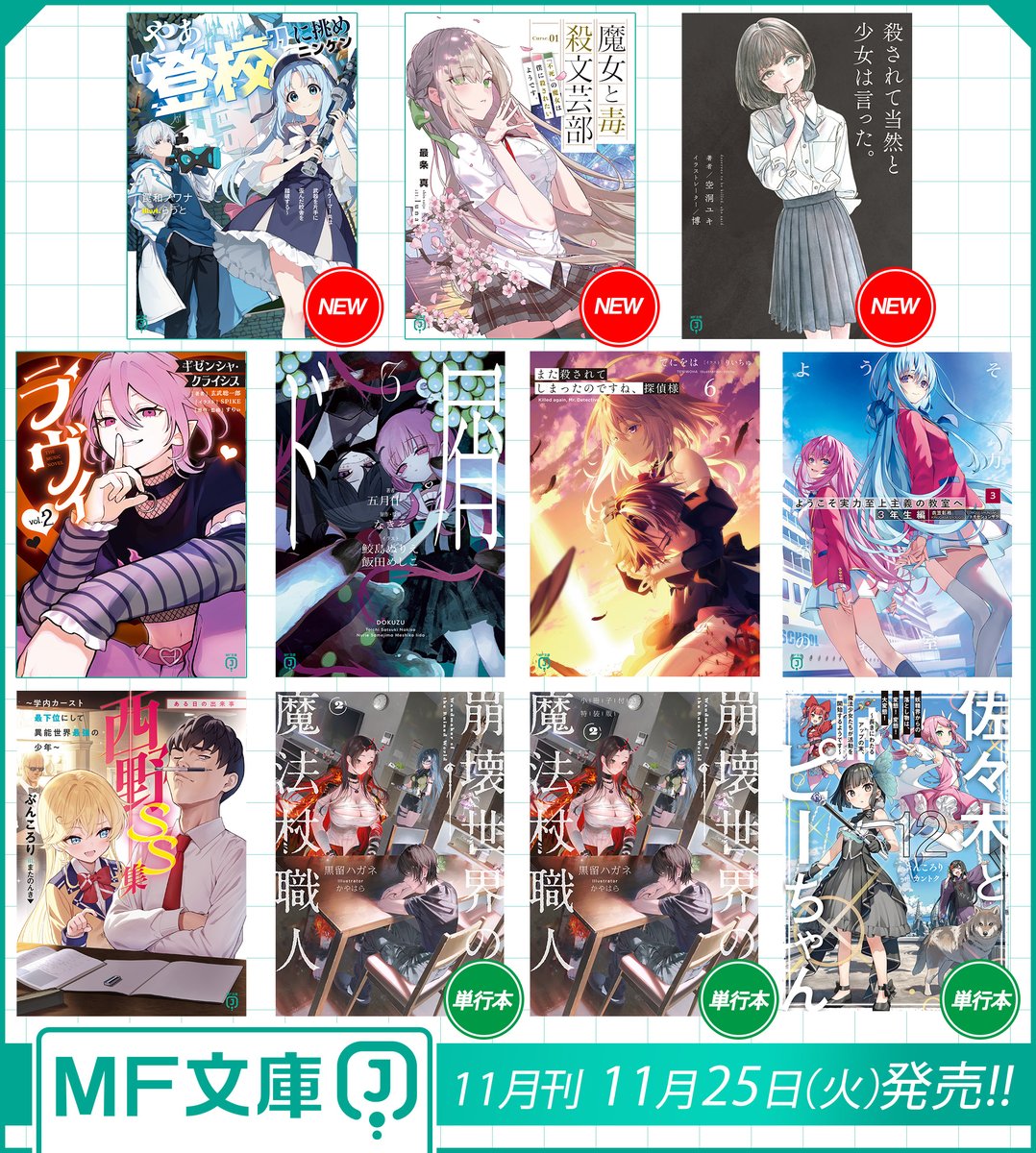 MF文庫J編集部@毎月25日発売！ (@MF_bunkoJ) / Posts / X