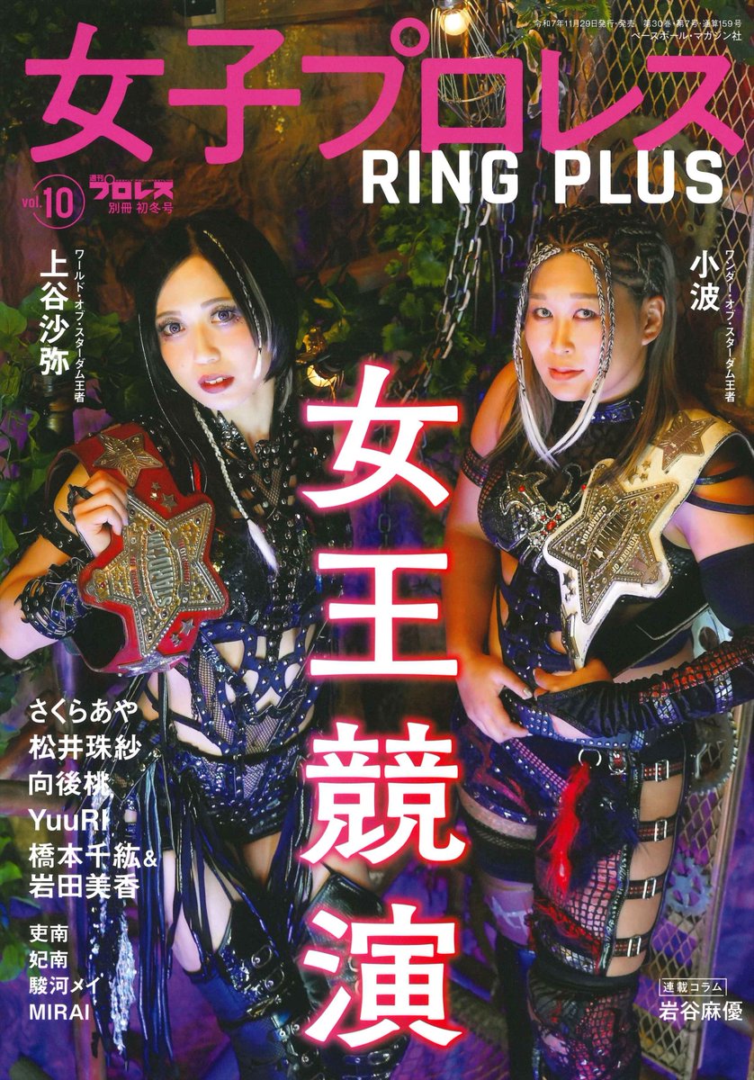 RINGPLUS2024's tweet image. 週刊プロレス別冊
「女子プロレスRING PLUS vol.10」
11月29日(土)発売

表紙は上谷沙弥＆小波
さくらあや、松井珠紗、向後桃、YuuRIがグラビア登場
橋本千紘＆岩田美香の10周年対談
吏南、妃南、駿河メイ、MIRAI
伊藤道場、岩谷麻優連載コラム掲載

購入は書店、Amazon、週プロBASEなどで

#RINGPLUS