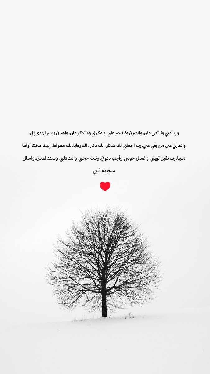 رب أعني ولا تعن علي، وانصرني ولا تنصر علي، وامكر لي ولا تمكر علي، واهدني ويسر الهدى إلي، وانصرني على من بغى علي، رب اجعلني لك شكارا، لك ذكارا، لك رهابا، لك مطواعا، إليك مخبتا أواها منيبا، رب تقبل توبتي، واغسل حوبتي، وأجب دعوتي، وثبت حجتي، واهد قلبي، وسدد لساني، واسلل سخيمة قلبي