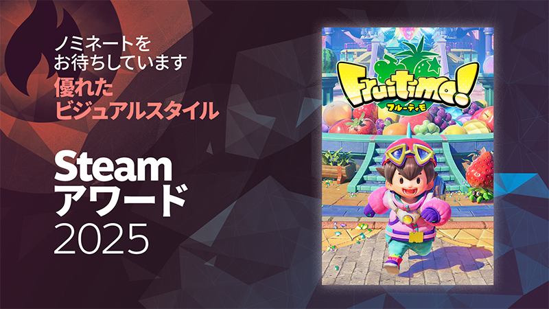 【Steamアワード2025】のシーズンが来ました！🎉
もしよかったら『優れたビジュアルスタイル賞』 に、『フルーティモ！』をノミネート投票いただけると嬉しいです🧃✨

受賞よりも知ってもらうチャンスがあれば・・・ということで、お祭りはとりあえず乗っておくスタイルでございます！
