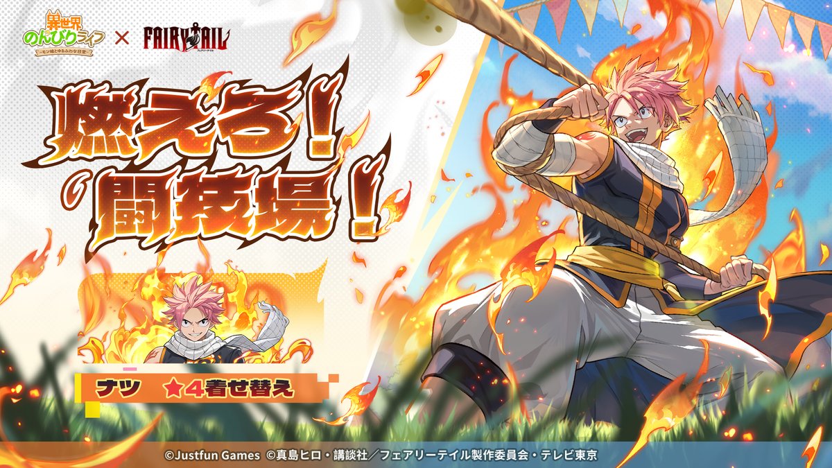 🔥【コラボ新着せ替え登場】 『燃えろ!闘技場!(ナツ)』☆4 強敵を前