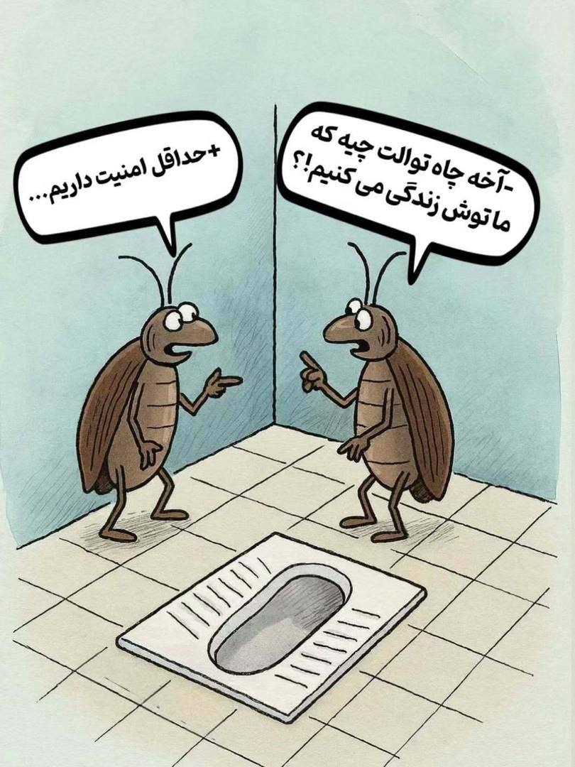 ✅خدا را شاکر باشید که حداقل امنیت دارید!!!!

در ایران هم هرکی در خصوص مشکلات حرف میزنه میکفتند امنیت داریم که اونم نیست