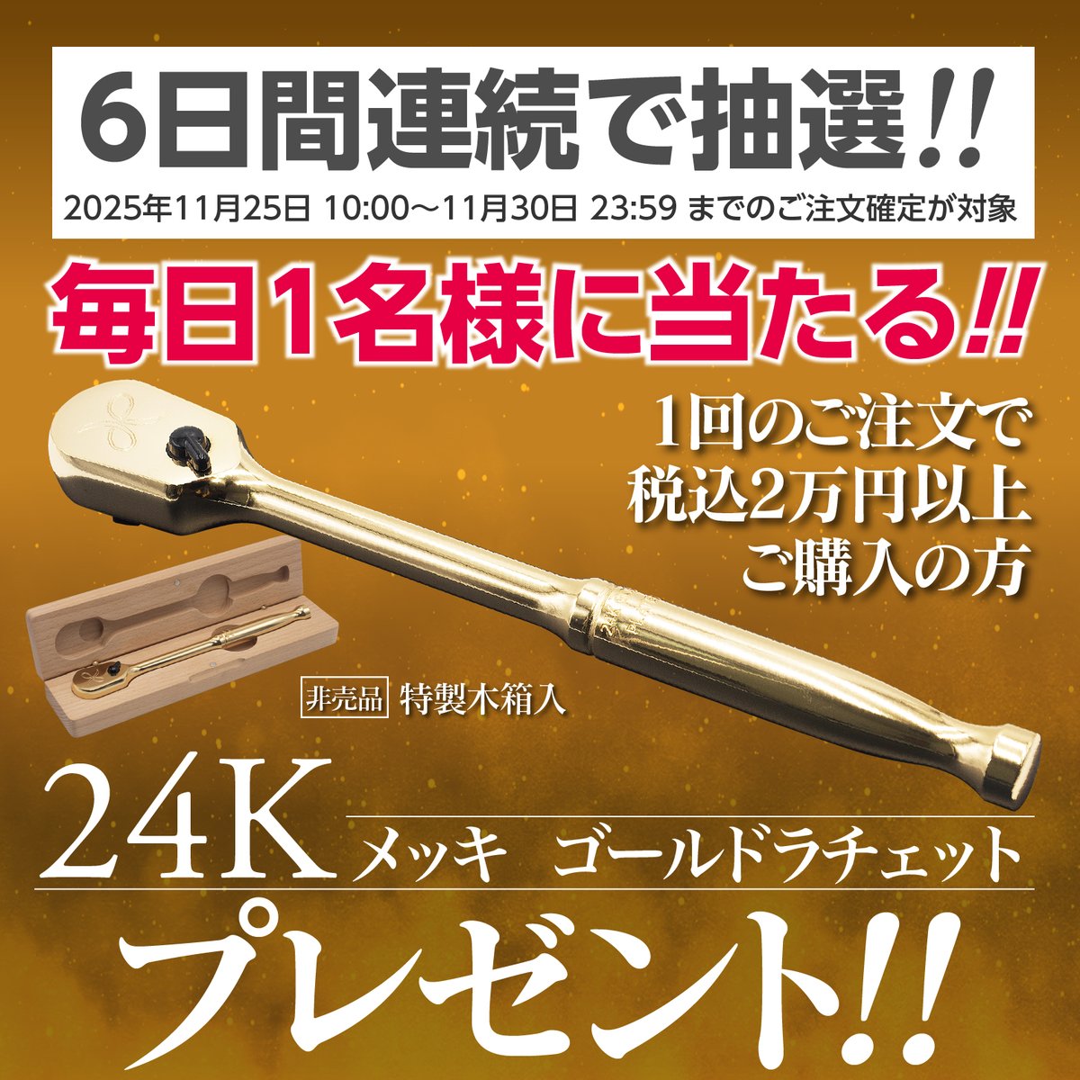 🔧オンラインショップ限定🔧 ✨ブラックフライデー開催中✨ 期間中