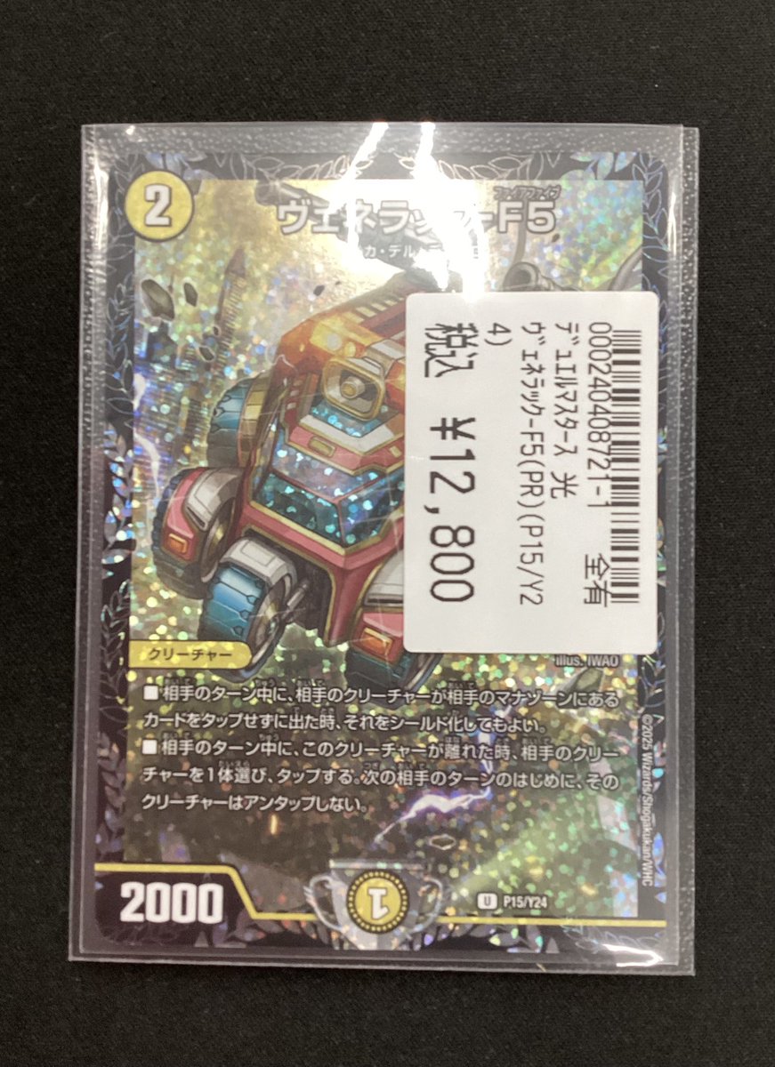 ヴェネラック　プロモ 🔥🔥デュエマ買取🔥🔥 ✨✨ヴェネラック-F5（プロモ）✨✨ 買取しま