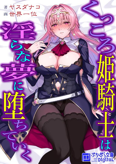 電子書籍ノベル『くっころ姫騎士は淫らな夢に堕ちていく』の挿絵を担当しました! ピンク髪の巨乳姫騎士が淫夢調教されてブサ勇者の『しあわせ』なメスオナホに堕ちていくお話です。 どうぞよろしくおねがいします!(・ω・) ノ ▼FANZA