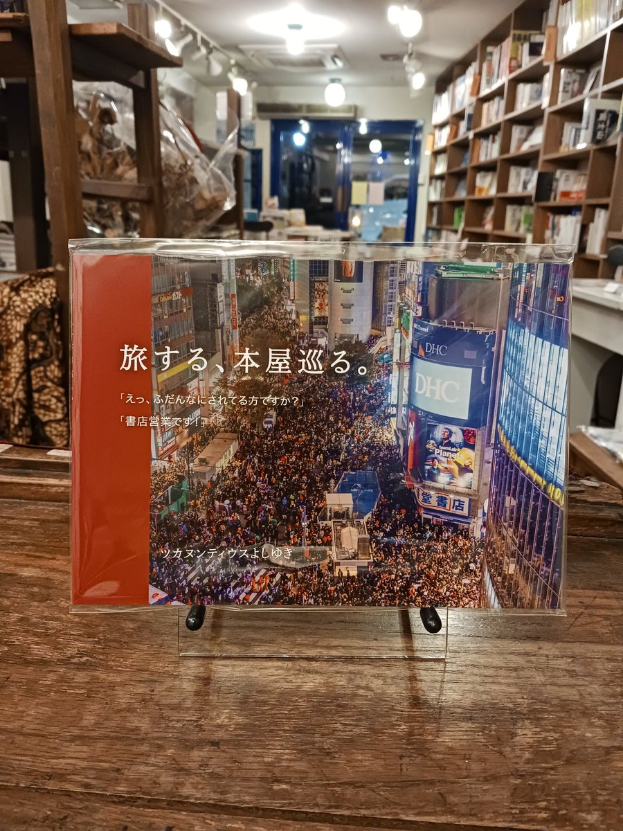 あなたの街の本屋さん 改訂新版 東京 わざわざ行きたい 街の本屋さん | 和氣正幸 |本 | 通販