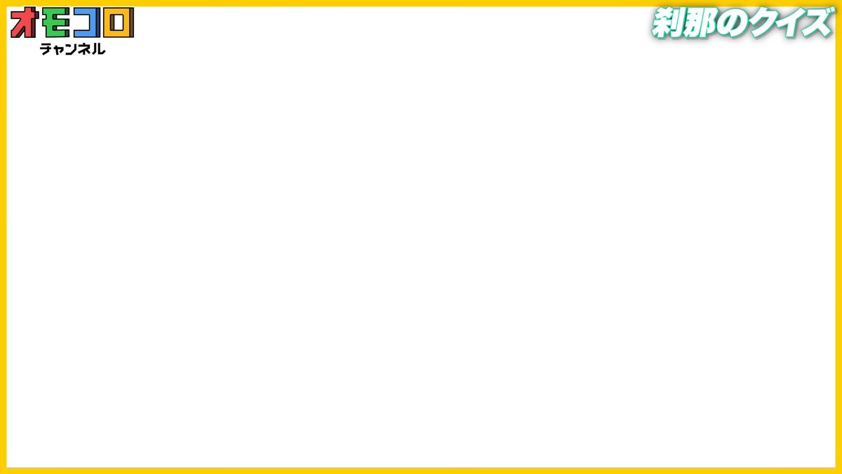 omocoroch's tweet image. 【⚔️本日 11/25(火)のオモコロチャンネル】
問題文が1フレしか表示されなくてもわかるのか？
ㅤ
🔻【見逃し厳禁】1フレームしか表示されないクイズに回答できるの？！
youtu.be/E9IMvsa4b48