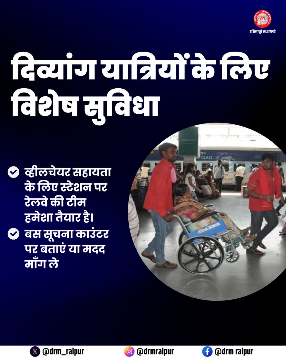 drm_raipur's tweet image. दिव्यांग यात्रियों की सुविधा, हमारी सर्वोच्च प्राथमिकता!
स्टेशन पर व्हीलचेयर सहायता के लिए रेलवे टीम हर वक्त तैयार - बस सूचना काउंटर पर बताएं और निश्चिंत होकर यात्रा करें।

@RailMinIndia @secrail @GMSECR 

#SECR #PassengerFirst #AccessibilityForAll #IndianRailways…
