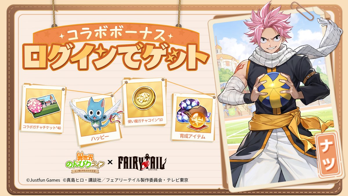 🎁✨【コラボログインボーナス紹介!】 フェアリーテイルコラボ期間中、 ログインで豪華報酬をGET!🎉 🎁コラボ限定キャラ  💎コラボガチャチケット 🎪その他豪華アイテム多数! 毎日ログインしてコラボを楽しもう✨ #異世界のんびりライフ #いせのん #FAIRYTAIL  #いせのん ...