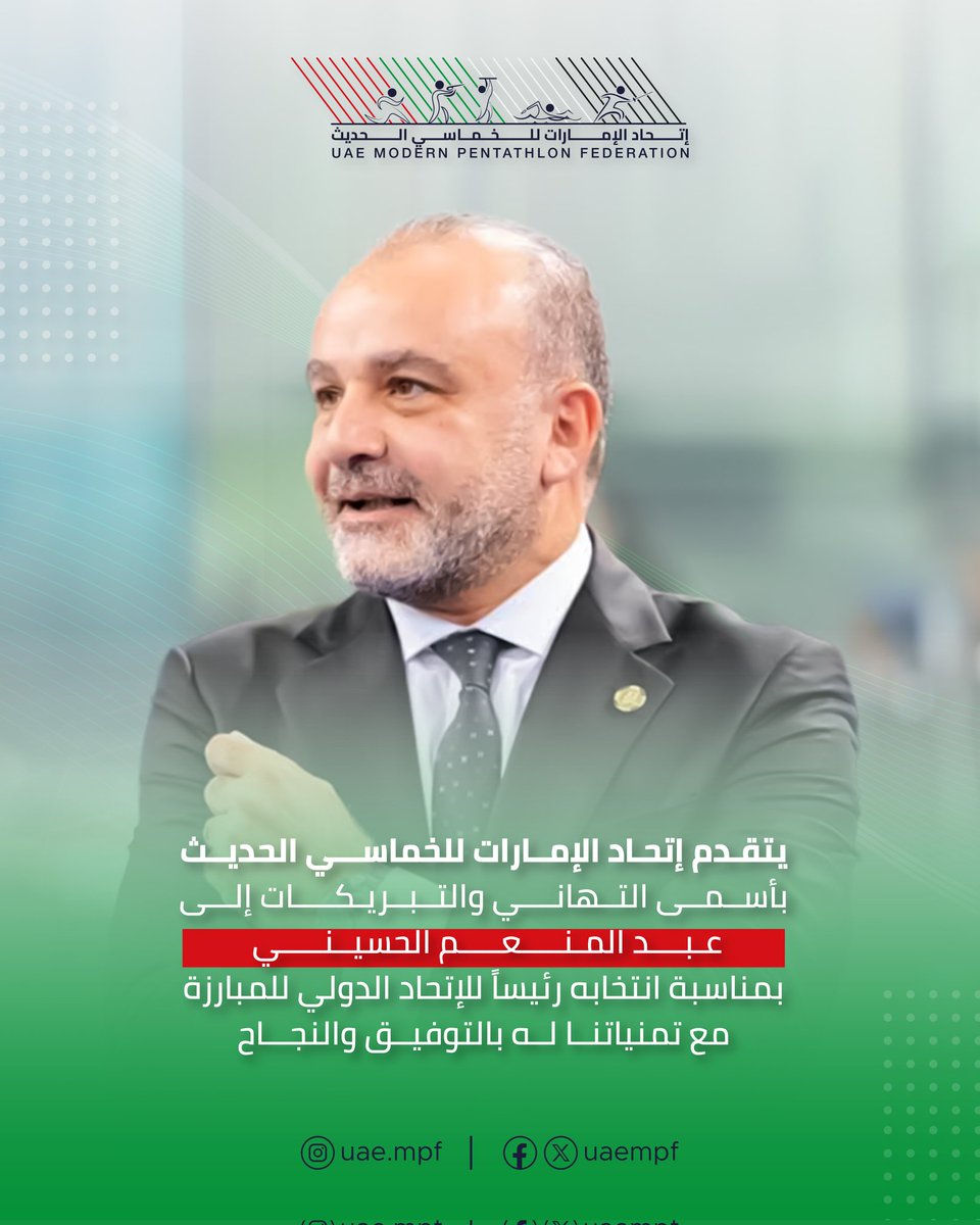 يتقدّم اتحاد الإمارات للخماسي الحديث بأسمى التهاني والتبريكات إلى سعادة عبد المنعم الحسيني، بمناسبة انتخابه رئيسًا للاتحاد الدولي للمبارزه واعتماد الجمعية العمومية لهذا القرار.