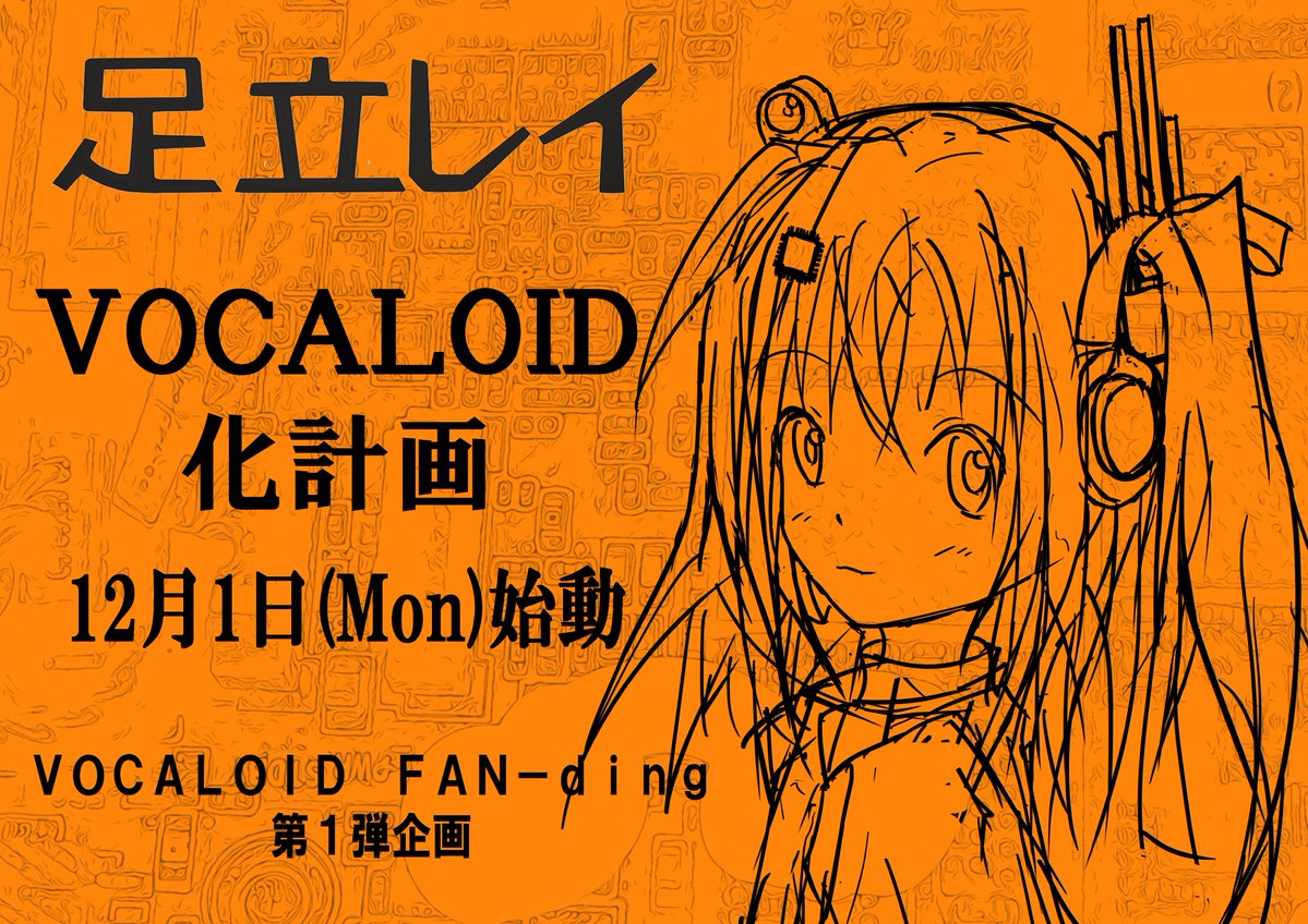 vocaloid_yamaha's tweet image. .

足立レイ VOCALOID化計画
12月1日(Mon)始動

#ボカファン

camp-fire.jp/projects/89757…

.