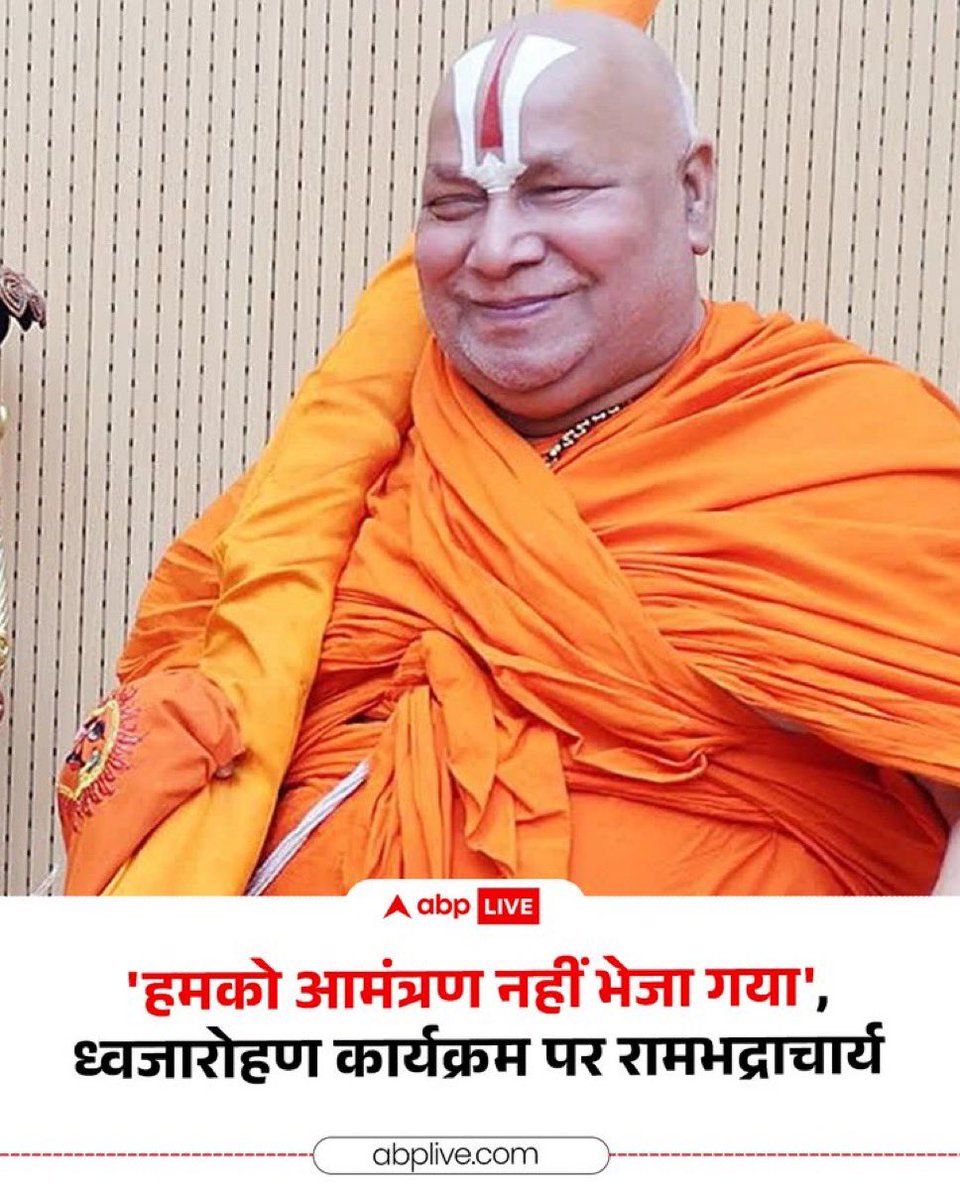आज तो गजब हो गया😧
राम मंदिर निर्माण में अहम योगदान देने वाले भारतीय
सभ्यता और सनातन संस्कृति के प्रचारक को इस पावन शिखर के मौके पर राम राज्य में प्रभु राम के मंदिर पे 
ध्वजारोहण कार्यक्रम में आमंत्रण ही नहीं मिला ।
मोहन भागवत को बुला लिया इनको नहीं ।