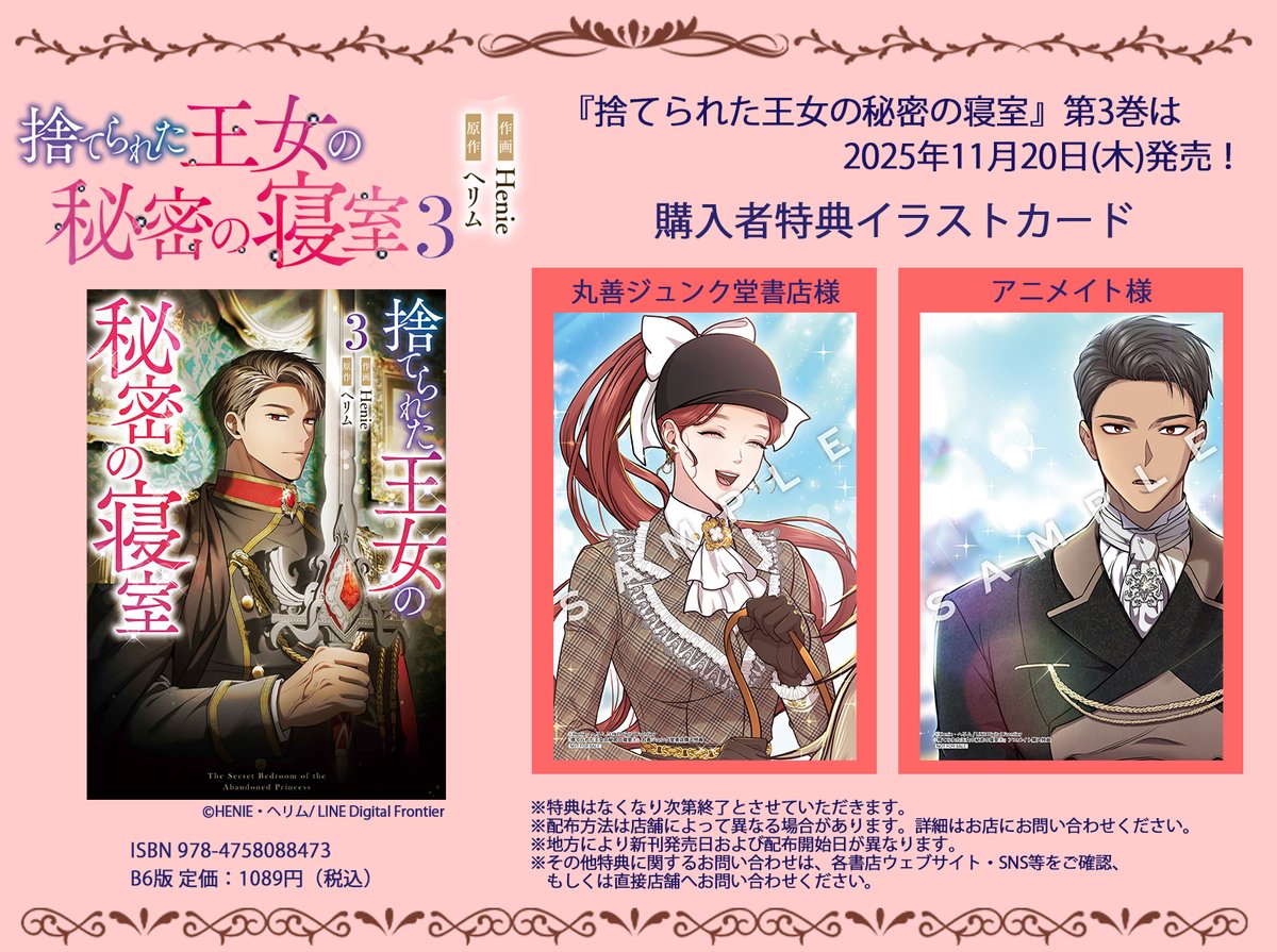 🎁『捨てられた王女の秘密の寝室』第3巻特典情報🎁 / 👑11月20日(木