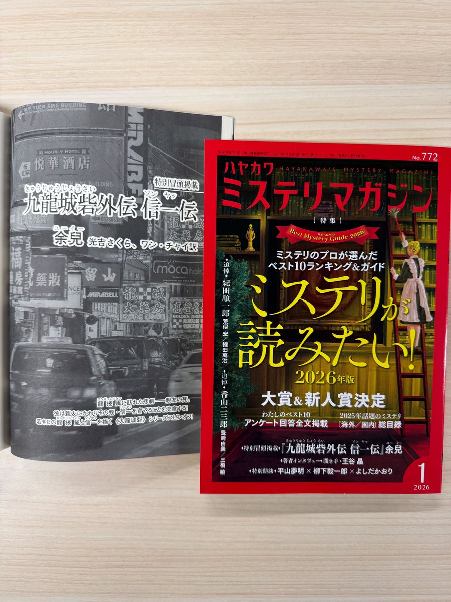 ミステリマガジン2026年1月号は本日発売。小特集は、前号に続き「九龍