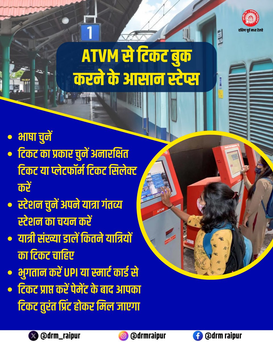 drm_raipur's tweet image. ATVM से टिकट बनाना हुआ आसान—कुछ ही स्टेप्स में बिना कतार के तुरंत टिकट प्राप्त करें!

@RailMinIndia @secrail @GMSECR 

#ATVM #SmartTicketing #SECR #IndianRailways #DigitalIndia #TravelEasy #RaipurDivision