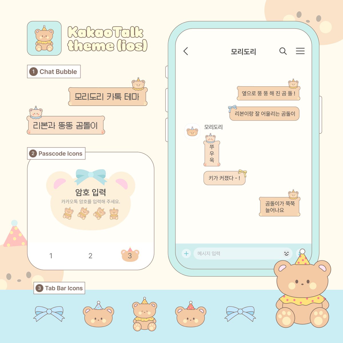 리본과 뚱뚱 곰돌이 카톡 테마 공유 (ios) 🧸

이번 주 새 테마는 리본과 곰돌이 조합 ! 빈티지한 느낌을 내기 위해 노란색과 민트색을 사용했어요

🫧 ~11. 26. 6:00 pm 까지 무료 공유
🪽 사용 시 알티와 마음 부탁드려요 !

🎐 posty.pe/neiv9p