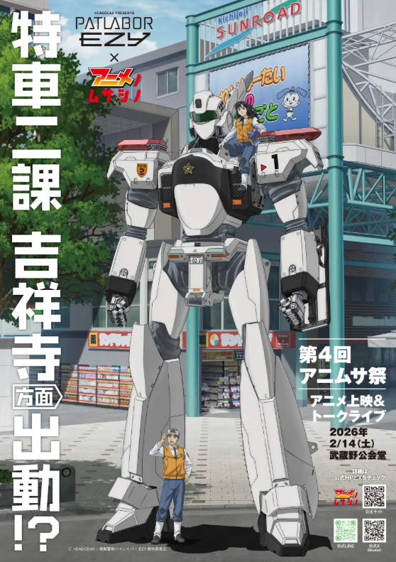 新作『機動警察パトレイバー #EZY』武蔵野市の地域振興プロジェクト「#アニメノムサシノ」2025 とコラボ決定‼

2026年2月より上映会イベント「アニムサ祭（まつり）」や制作資料展示イベント、オリジナルステッカーの配布などを実施予定です！

▼プロジェクト概要は下記ご覧ください