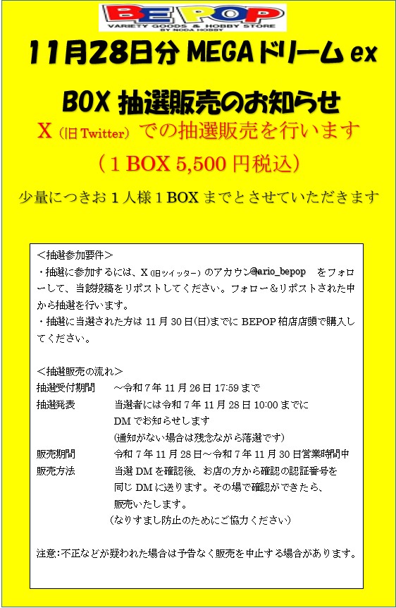 ario_bepop's tweet photo. ポケカ抽選販売

11月28日分MEGAドリームex抽選販売します

一人1BOXまで（5,500円）

●応募方法:@ario_bepop をフォロー&amp;このポストをRP

●応募期間:11/26（水）18時まで

●当選発表:DMにてお知らせ

●購入期限:11/30（日）

BEPOP柏店店頭で販売

詳しくは画像参照 https://t.co/J6cgaX1bl0