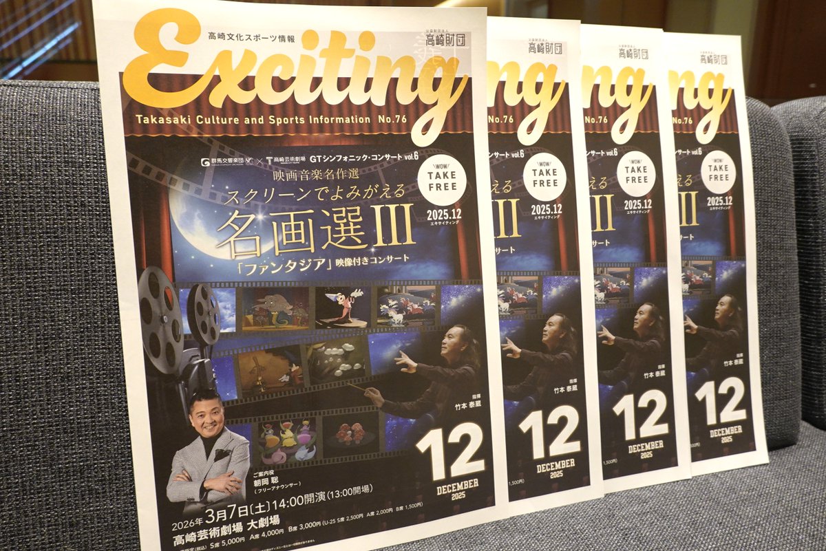 tct20190920's tweet image. 【#Exciting 12月号発行】
高崎の文化・スポーツ情報をお届けする広報誌「Exciting」、12月号を発行しました♪今号もぜひご覧ください🌟
takasaki-foundation.or.jp/moyoosi.php

#GTシンフォニック・コンサート #竹本泰蔵 #朝岡聡 #文楽 #義経千本桜  #曽根崎心中 #高崎芸術劇場 #takasakicitytheatre