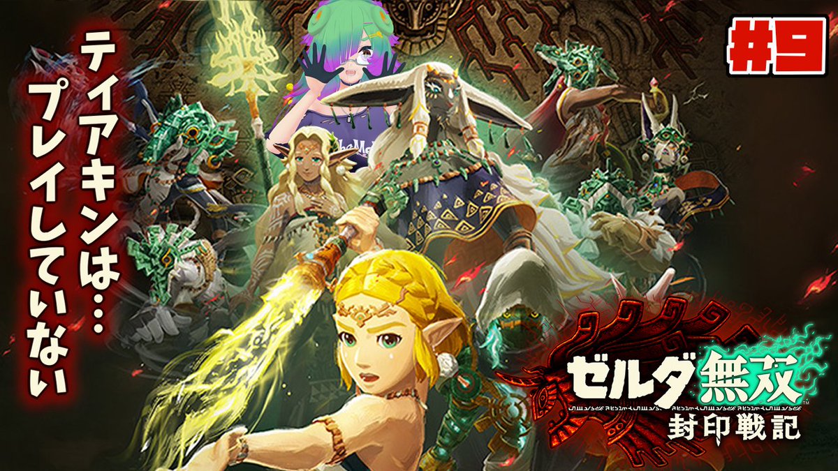 🦎配信告知よ～🦎
今日🕗20時から「ゼルダ無双 封印戦記」続き配信しまう！
今回はおそらくガノンとの決着がつくのでは⁉
サブクエもちょこちょこ進めつつメインのお話進めていくよ～！
youtube.com/live/FTZDX7lx1…