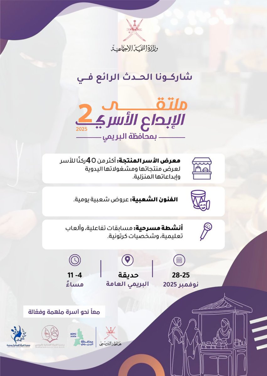 انضمّوا إلينا في ملتقى الإبداع الأسري الثاني في الحديقة العامة بمحافظة البريمي.
فعاليات مليئة بالإبداع والفرح ودعم الأسر المنتجة، تجمعكم في أجواء عائلية مميزة .
📍 حديقة البريمي العامة
🗓 25–28 نوفمبر 2025
⏰ 4–11 مساءً

معًا نحو أسرةٍ مُلهِمة وفاعلة.