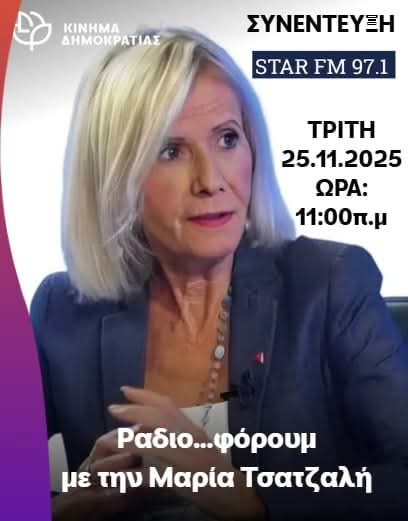 🎙️ Σε λίγο στο STAR FM 97,1 
Συνέντευξη με τη Μαρία Τσατζαλή.
Συντονιστείτε...