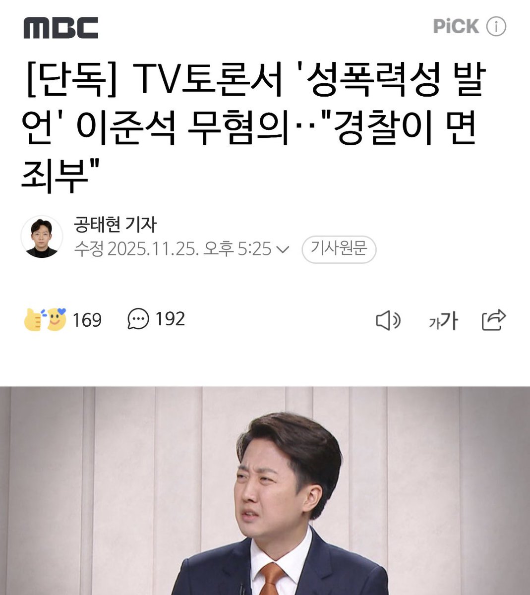 yellowknife000's tweet image. [단독] TV토론서 &apos;성폭력성 발언&apos; 이준석 무혐의‥&quot;경찰이 면죄부&quot;

서울경찰청은 지난 18일 공직선거법상 후보자 비방, 허위 사실 공표 혐의를 받는 개혁신당 이준석 대표를 불송치 결정

경찰 도랐냐.??🤬